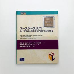 ユースケース入門 ユーザマニュアルからプログラムを作る