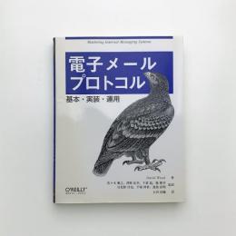 電子メールプロトコル 基本・実装・運用