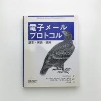電子メールプロトコル 基本・実装・運用