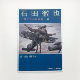 石田徹也 僕たちの自画像展