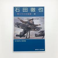 石田徹也 僕たちの自画像展