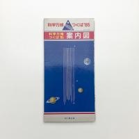 科学万博 つくば'85 案内図