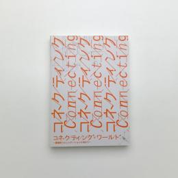 コネクティング・ワールド 創造的コミュニケーションに向けて