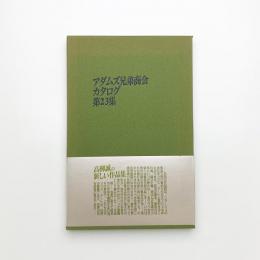 アダムズ兄弟商会カタログ第23集