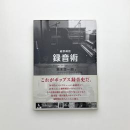 細野晴臣 録音術 ぼくらはこうして音をつくってきた