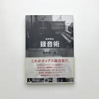 細野晴臣 録音術 ぼくらはこうして音をつくってきた