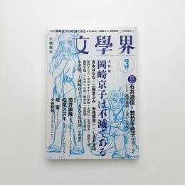 文学界 2018年3月号