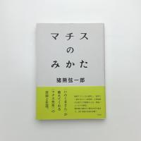 マチスのみかた
