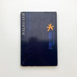 破壊と創造 ジャン・コクトー芸術論