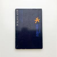 破壊と創造 ジャン・コクトー芸術論