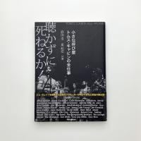 聴かずに死ねるか！ 小さな呼び屋トムス・キャビンの全仕事