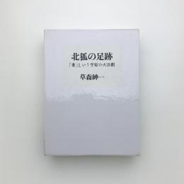 北狐の足跡 「書」という宇宙の大活劇
