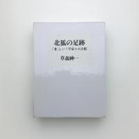 北狐の足跡 「書」という宇宙の大活劇
