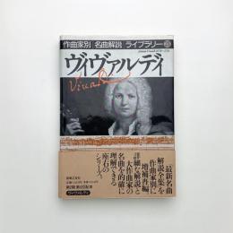 ヴィヴァルディ