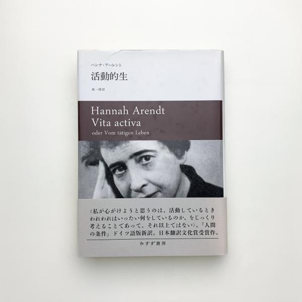 活動的生 活動的生(ハンナ・アレント) / 古本、中古本、古書籍の通販は
