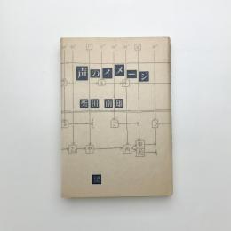 声のイメージ
