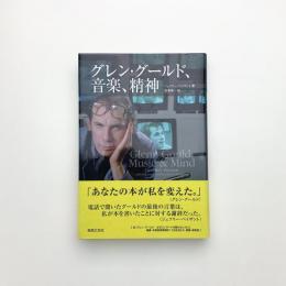 グレングールド、音楽、精神
