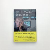 グレングールド、音楽、精神