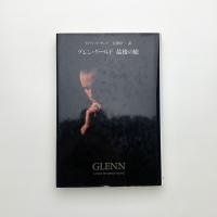 グレン・グールド最後の旅