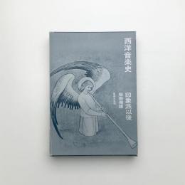 西洋音楽史　印象派以後
