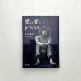 愛は愛とて何になる