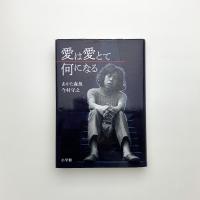愛は愛とて何になる