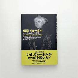 伝記ウォーホル パーティのあとの孤独