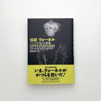 伝記ウォーホル パーティのあとの孤独