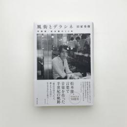風街とデラシネ 作詞家・松本隆の50年