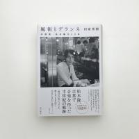 風街とデラシネ 作詞家・松本隆の50年
