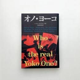 オノ・ヨーコ