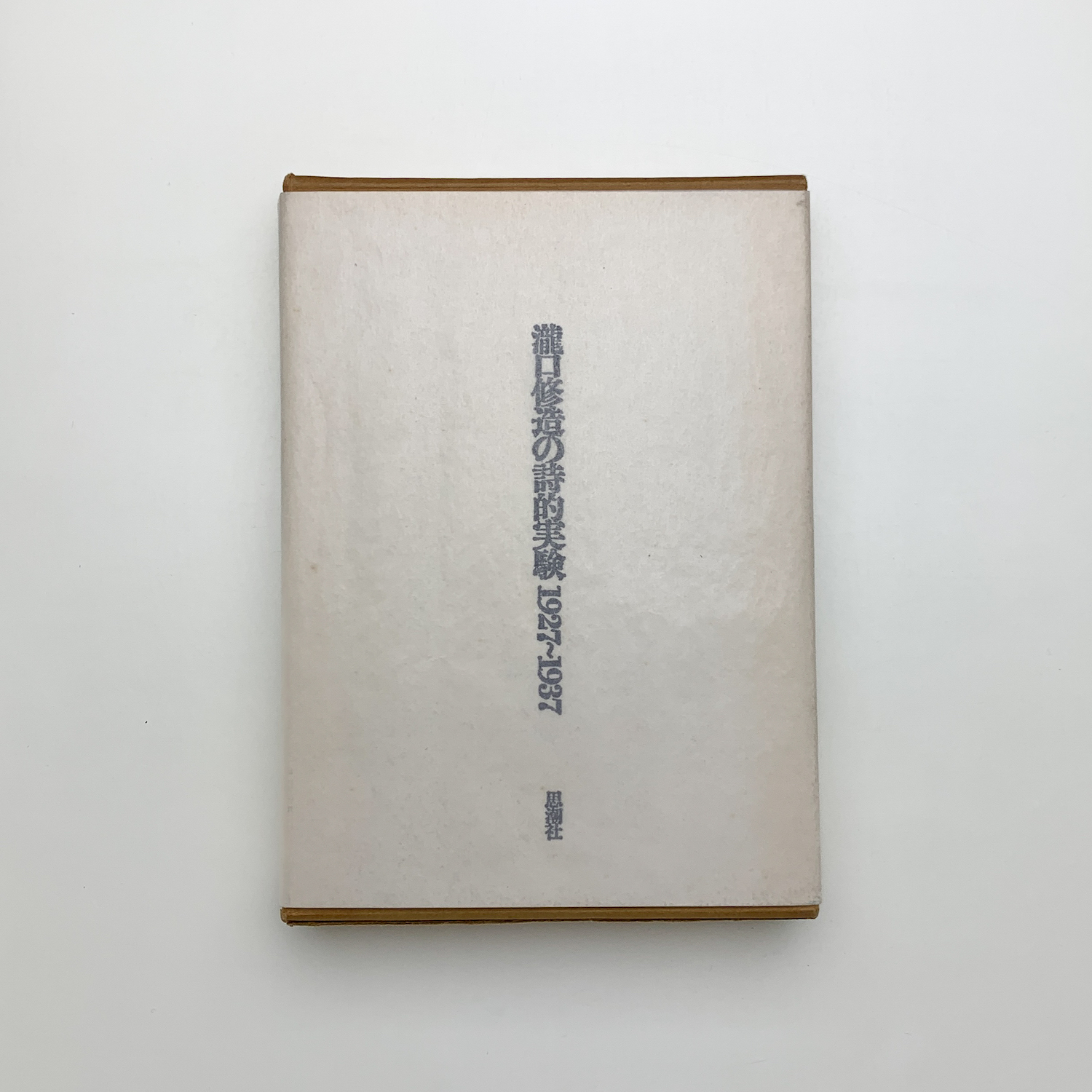 瀧口修造の詩的実験 1927-1937 / 古本、中古本、古書籍の通販は「日本