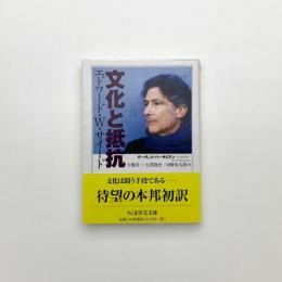 文化と抵抗