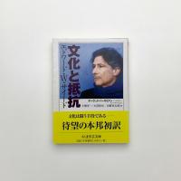 文化と抵抗