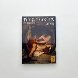 哲学者ディオゲネス 世界市民の原像
