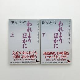 われよりほかに 谷崎潤一郎 最後の十二年 上下