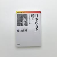 日本の音を聴く 文庫オリジナル版