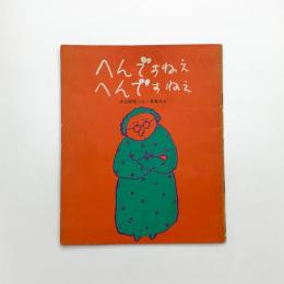 へんですねえ、へんですねえ