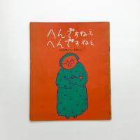 へんですねえ、へんですねえ