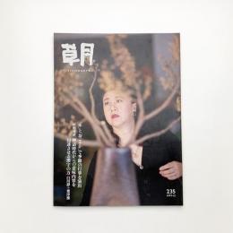 草月 235号