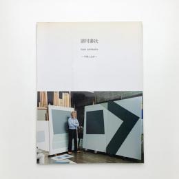 清川泰次画集 平面と立体