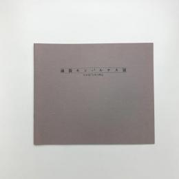 池袋モンパルナス展 松本竣介とその周辺