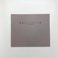 池袋モンパルナス展 松本竣介とその周辺