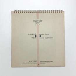 池田満寿夫 水彩画