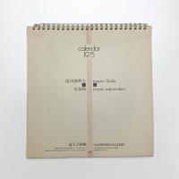 池田満寿夫 水彩画