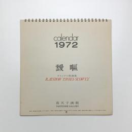 靉嘔 オリジナル版画集