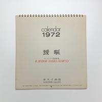 靉嘔 オリジナル版画集