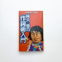 阿久悠の作詞術入門