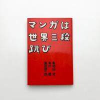 マンガは世界三段跳び