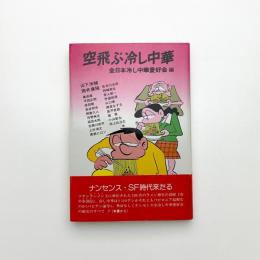 空飛ぶ冷し中華